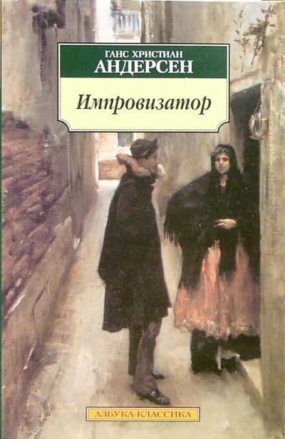 Книга: Импровизатор: Роман (Андерсен Ханс Кристиан) ; Азбука, 2005 
