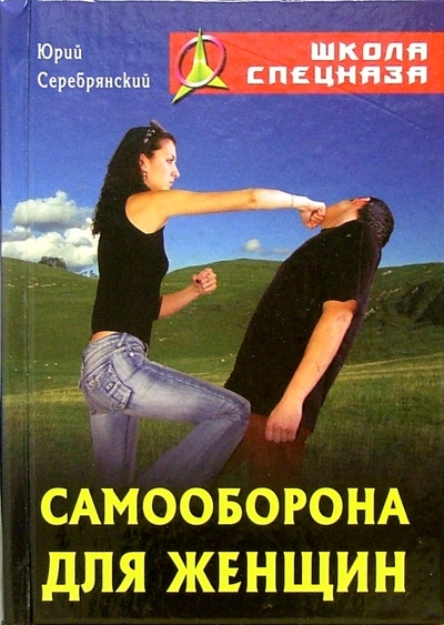 Книга: Самооборона для женщин (Серебрянский Юрий Анатольевич) ; Книжный дом, 2005 