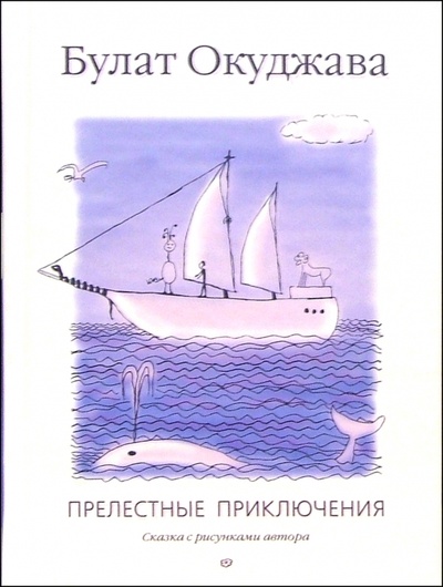 Книга: Прелестные приключения (Окуджава Булат Шалвович) ; Вадим-синема, 2005 