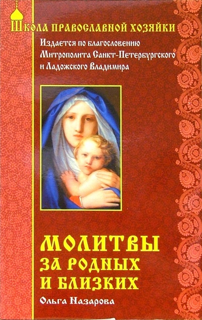 Книга: Молитвы за родных и близких; Вектор, 2005 