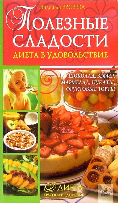 Книга: Полезные сладости. Диета в удовольствие (Евсеева Надежда) ; Невский проспект, 2005 