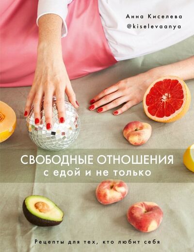 Книга: Свободные отношения с едой и не только (Киселева Анна) ; ИД Комсомольская правда, 2020 