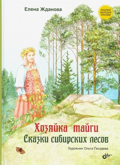 Книга: Хозяйка тайги. Сказки сибирских лесов (Жданова Елена) ; BHV, 2020 