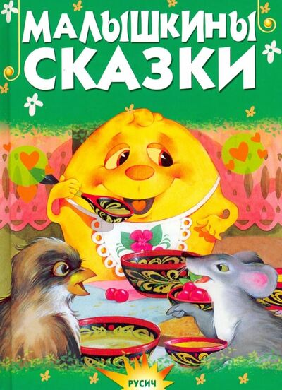 Книга: Малышкины сказки (Почитай-ка) ; Русич, 2019 