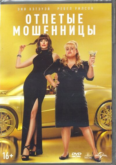 Отпетые мошенницы (DVD) НД Плэй 