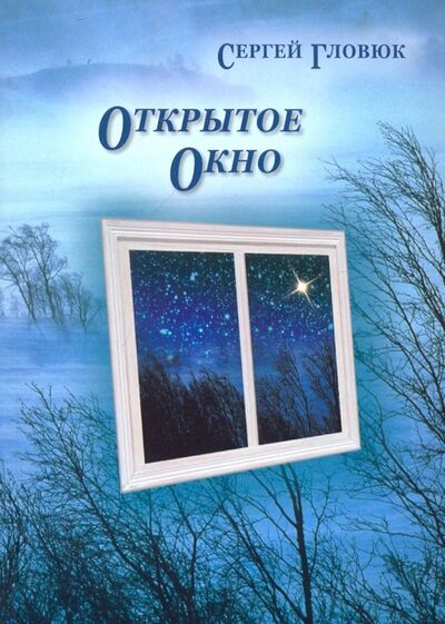 Книга: Открытое окно (Гловюк Сергей Николаевич) ; Икар, 2018 
