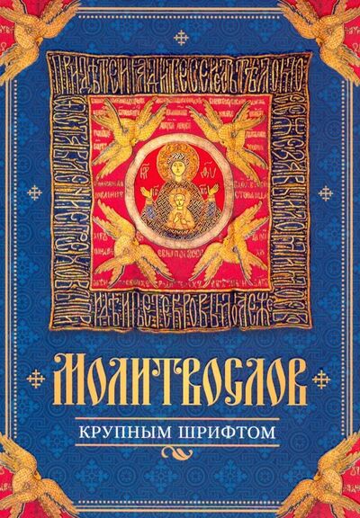 Книга: Молитвослов крупным шрифтом (без автора) ; Сибирская Благозвонница, 2024 
