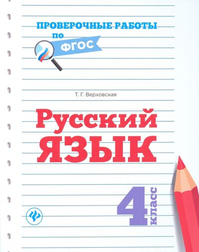 Книга: Русский язык. 4 класс (Верховская Татьяна Григорьевна) ; Феникс, 2017 