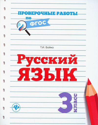 Книга: Русский язык. 3 класс (Бойко Татьяна Ивановна) ; Феникс, 2017 