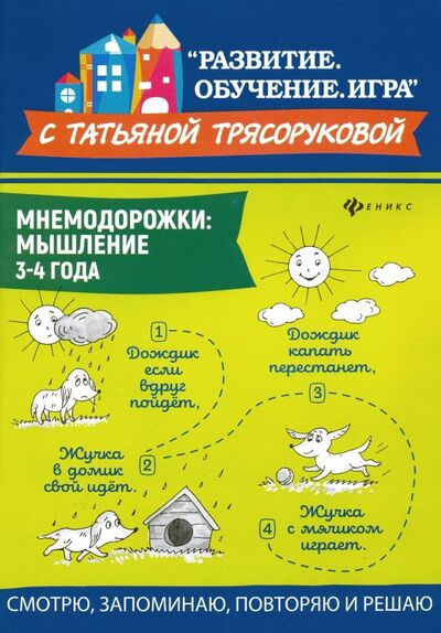 Книга: Мнемодорожки. Мышление. 3-4 года (Трясорукова Татьяна Петровна) ; Феникс, 2020 