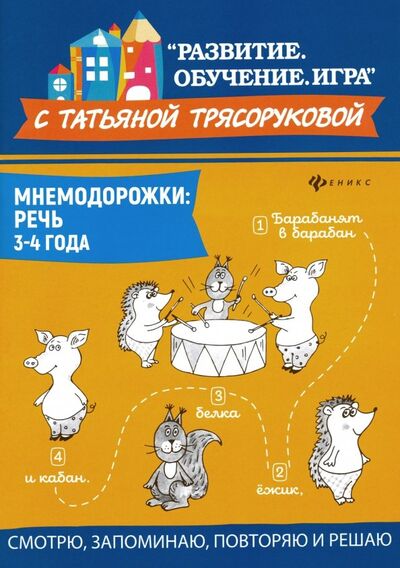 Книга: Мнемодорожки. Речь. 3-4 года (Трясорукова Татьяна Петровна) ; Феникс, 2020 