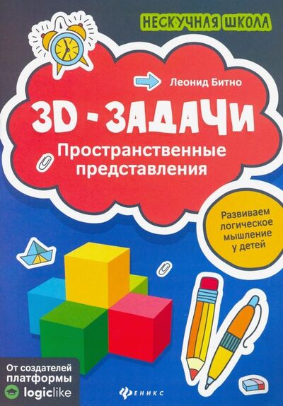 Книга: 3D-задачи. Пространственные представления (Битно Леонид Григорьевич) ; Феникс, 2020 