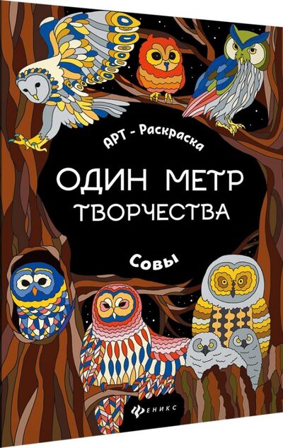 Книга: Совы. Книжка-раскраска (Яненко Наталья (иллюстратор)) ; Феникс, 2018 