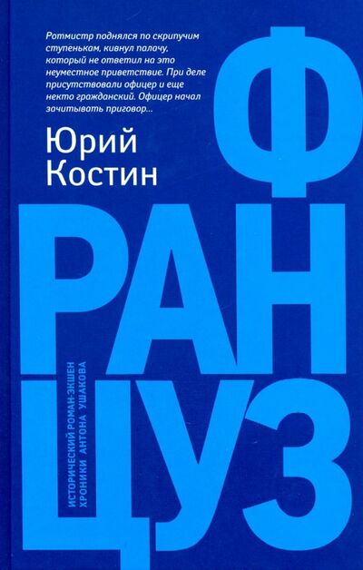 Книга: Француз (Костин Юрий Алексеевич) ; Феникс, 2020 