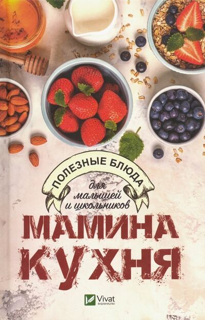 Книга: Мамина кухня. Полезные блюда для малышей и школьников (Карманова Екатерина Павловна) ; Виват, 2019 