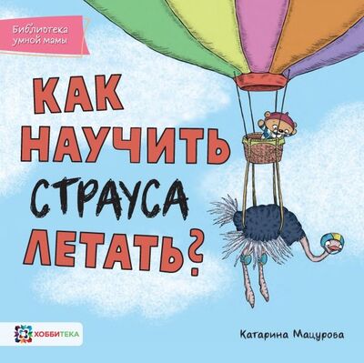 Книга: Как научить страуса летать (Мацурова Катарина) ; Хоббитека, 2019 
