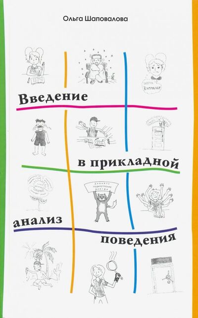 Книга: Введение в прикладной анализ поведения (Шаповалова Ольга) ; Практика, 2020 