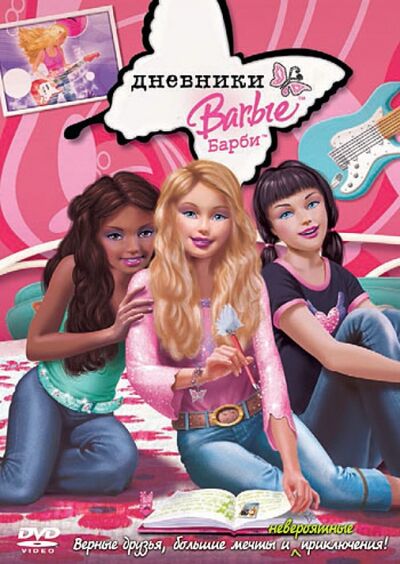 Барби: Дневники (DVD) Новый диск 