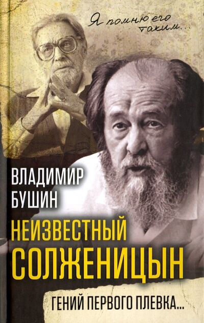 Книга: Неизвестный Солженицын. Гений первого плевка… (Бушин Владимир Сергеевич) ; Алгоритм, 2018 