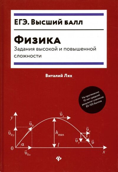 Книга: Физика. Задания высокой и повышенной сложности (Лях Виталий Владимирович) ; Феникс, 2020 