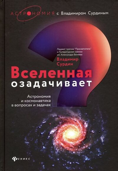 Книга: Вселенная озадачивает. Астрономия и космонавтика в вопросах и задачах (Сурдин Владимир Георгиевич) ; Феникс, 2020 