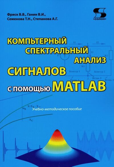 Книга: Компьютерный спектральный анализ сигналов с помощью MATLAB (Фриск В.В.) ; Солон-пресс, 2020 