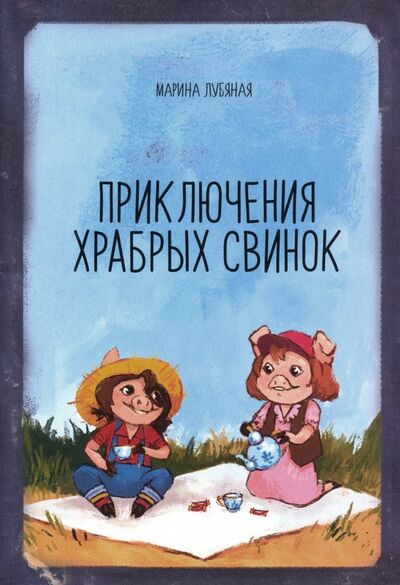 Книга: Приключения храбрых свинок (Лубяная Марина Алексеевна) ; Спутник+, 2019 