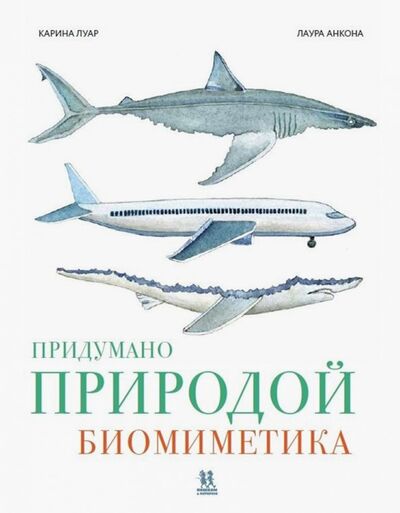 Книга: Придумано природой: биомиметика (Луар Карина) ; Пешком в историю, 2019 