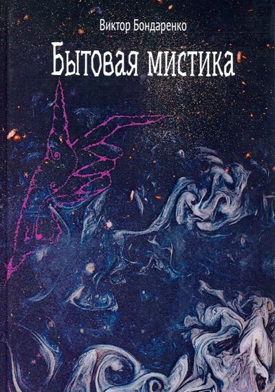 Книга: Бытовая мистика (Бондаренко Виктор Николаевич) ; ИТРК, 2019 