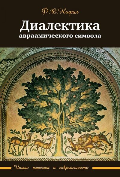 Книга: Диалектика авраамического символа (Нофал Фарис Османович) ; Садра, 2020 
