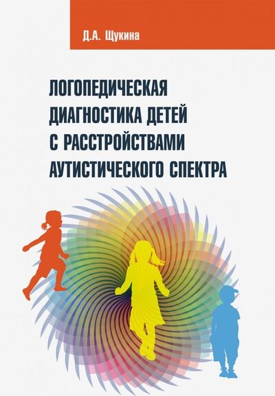 Книга: Логопедическая диагностика детей с расстройствами аутистического спектра (Щукина Дарья Антоновна) ; Редкая птица, 2019 