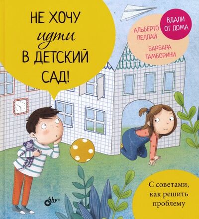 Книга: Не хочу идти в детский сад! (Пеллай Альберто, Тамборини Барбара) ; BHV, 2020 