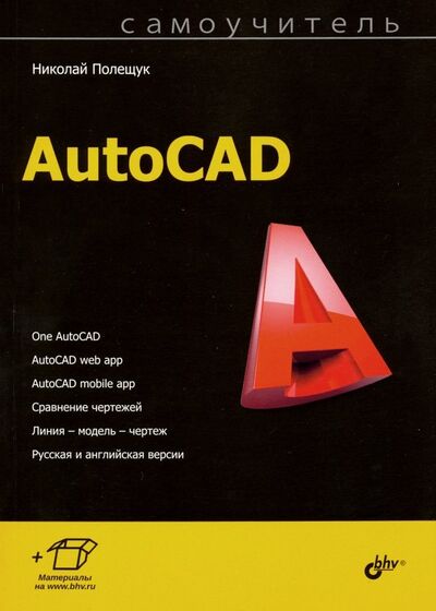 Книга: Самоучитель AutoCAD (Полещук Николай Николаевич) ; BHV, 2020 
