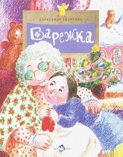 Книга: Варежка (Ткаченко Александр Борисович) ; Фома, 2019 