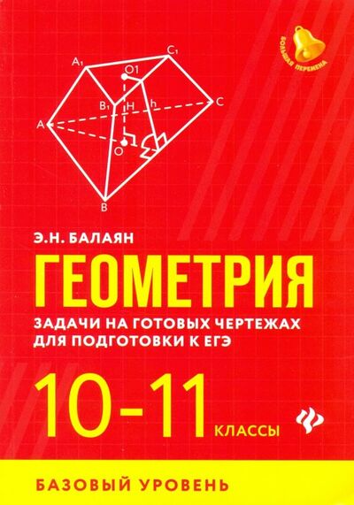 Книга: Геометрия. 10-11 классы. Задачи на готовых чертежах. Базовый уровень (Балаян Эдуард Николаевич) ; Феникс, 2020 