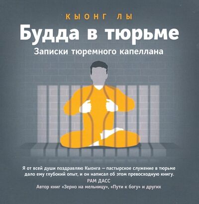 Книга: Будда в тюрьме. Записки тюремного капеллана (Кыонг Лы) ; Ориенталия, 2019 