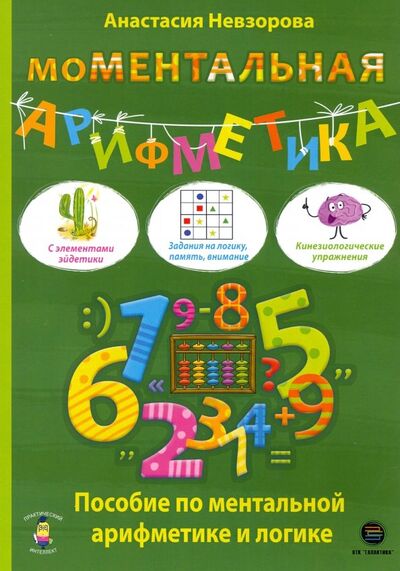 Книга: Моментальная арифметика. Пособие по ментальной арифметике и логике (Невзорова Анастасия Александровна) ; КТК Галактика, 2022 