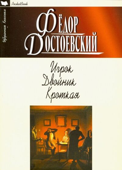 Книга: Игрок. Двойник. Кроткая (Достоевский Федор Михайлович) ; Мартин, 2020 