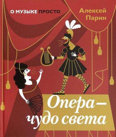 Книга: Опера - чудо света (Парин Алексей Васильевич) ; Арт-Волхонка, 2019 