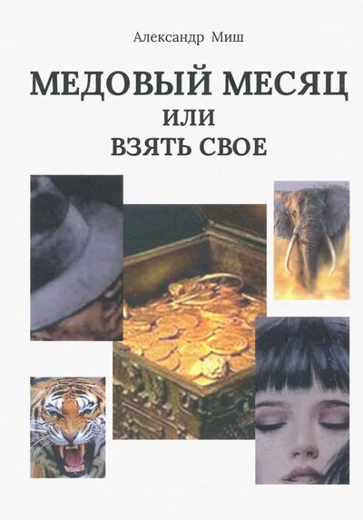 Книга: Медовый месяц, или Взять свое (Миш Александр) ; Спутник+, 2019 