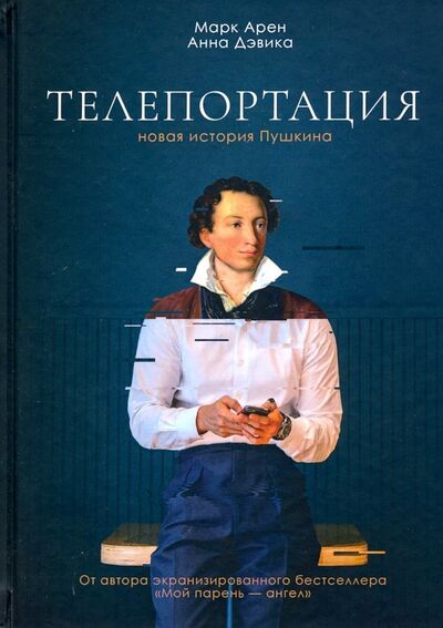 Книга: Телепортация (Арен Марк, Дэвика Анна) ; ЛюМо, 2020 