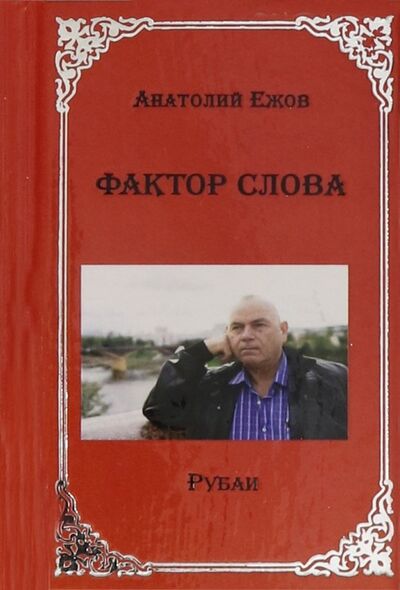 Книга: Фактор слова (Ежов Анатолий Николаевич) ; Грифон, 2019 