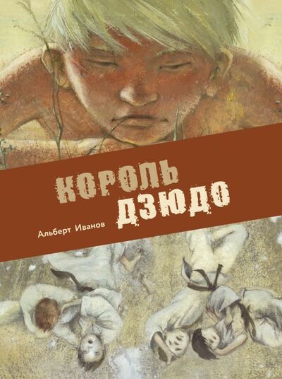 Книга: Король дзюдо (Иванов Альберт Анатольевич) ; Стрекоза, 2019 