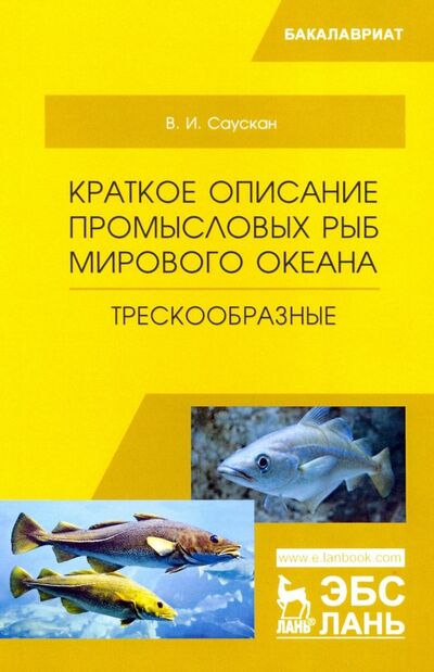 Книга: Краткое описание промысловых рыб Мирового океана. Трескообразные (Саускан Владимир Ильич) ; Лань, 2019 