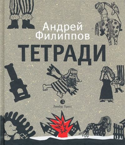 Книга: Тетради (Филиппов Андрей) ; Лимбус-Пресс, 2019 