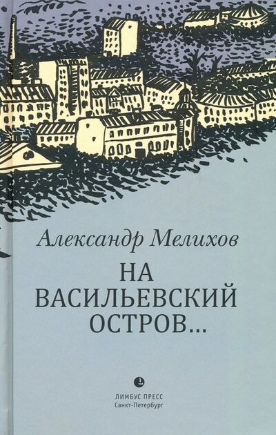 Книга: На Васильевский остров... (Мелихов Александр Мотельевич) ; Лимбус-Пресс, 2019 