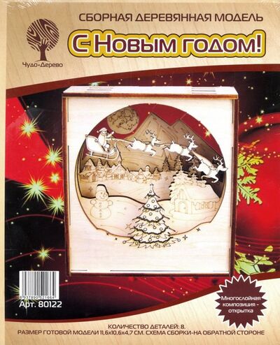Многослойная деревянная композиция-открытка "С Новым Годом!" (80122) ВГА 