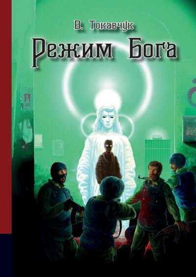 Книга: Режим бога (Токавчук Владимир Владимирович) ; РуДа, 2019 
