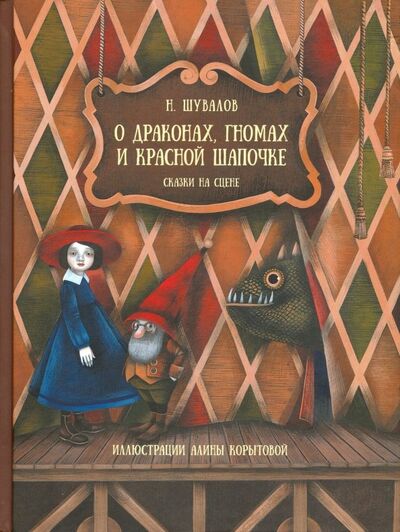 Книга: О драконах, гномах и красной шапочке (Шувалов Н.) ; Детское время, 2019 