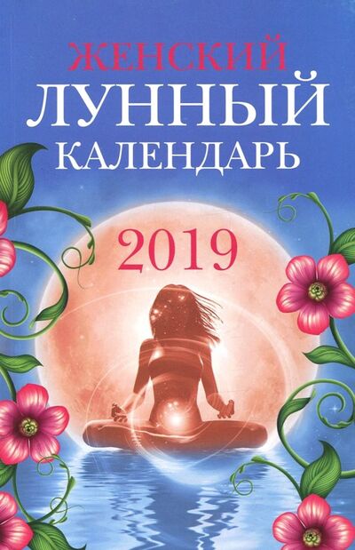 Книга: Женский лунный календарь: 2019; Феникс, 2018 